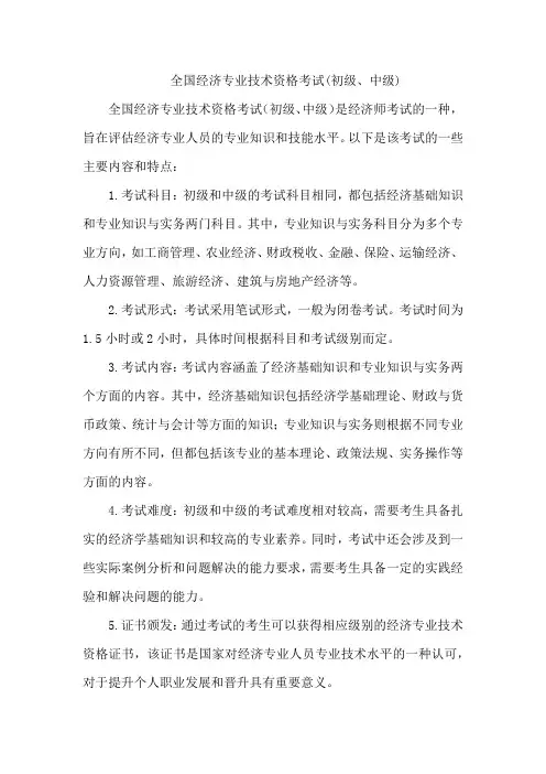 全国经济专业技术资格考试(初级、中级)