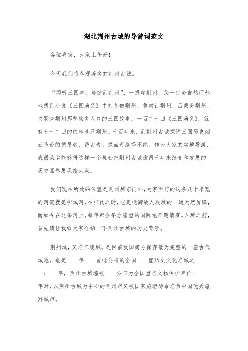 湖北荆州古城的导游词范文（三篇）