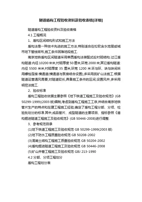 隧道盾构工程验收资料及验收表格[详细]