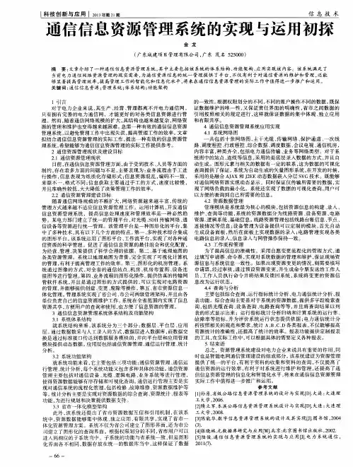 通信信息资源管理系统的实现与运用初探