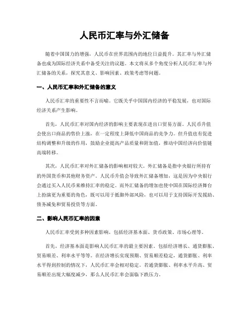 人民币汇率与外汇储备
