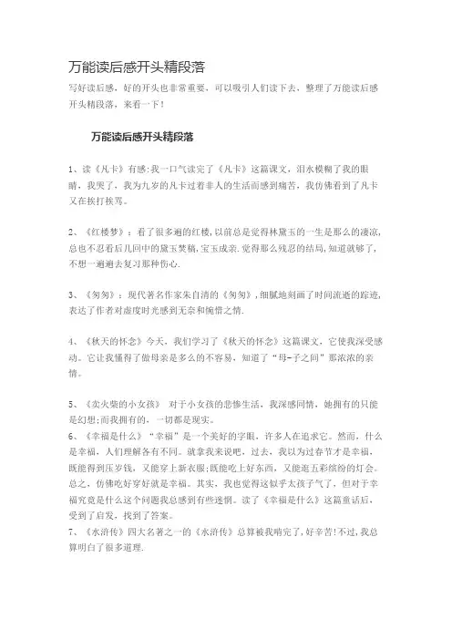 万能读后感开头精段落