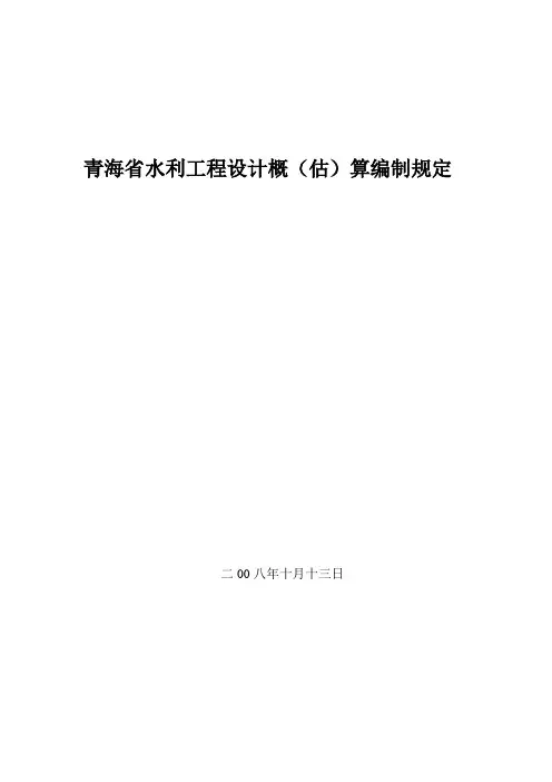 青海省水利工程设计概估算编制规定