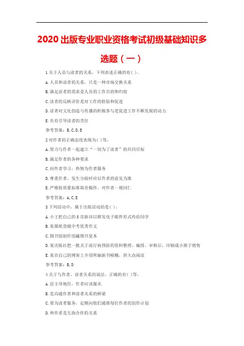 2020出版专业职业资格考试初级基础知识多选题(一)