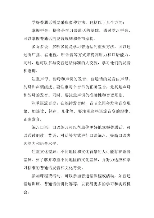 学好普通话的具体方法