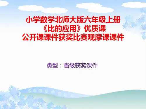 小学数学北师大版六年级上册《比的应用》优质课公开课课件获奖课件比赛观摩课课件B009