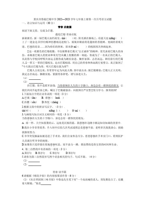 重庆市鲁能巴蜀中学校2022-2023学年七年级上学期第一次月考语文试题