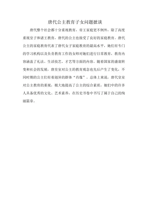 唐代公主教育子女问题摭谈