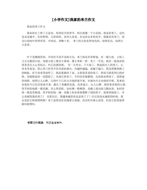 [小学作文]我家的米兰作文