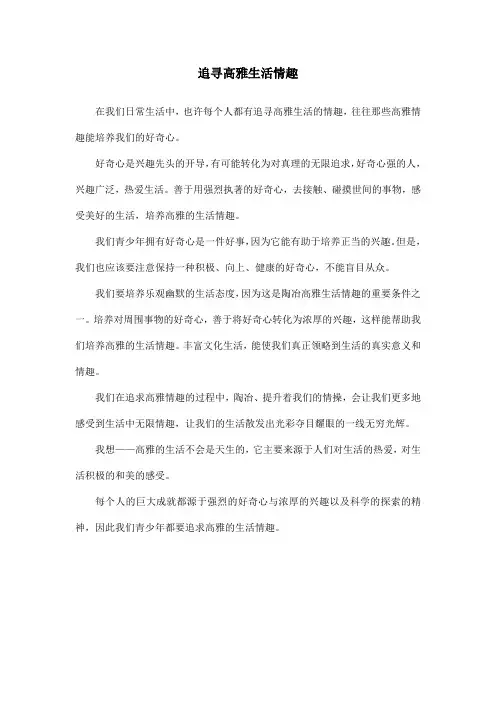 追寻高雅生活情趣