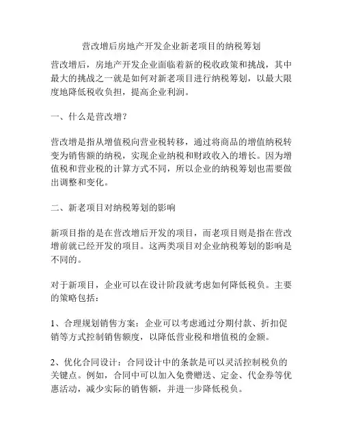 营改增后房地产开发企业新老项目的纳税筹划
