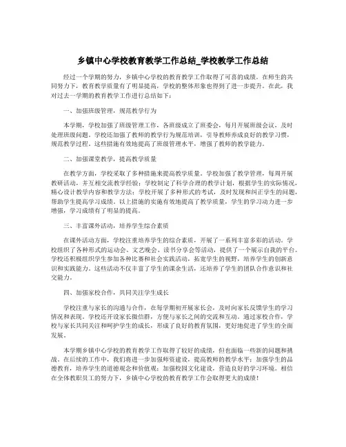 乡镇中心学校教育教学工作总结_学校教学工作总结