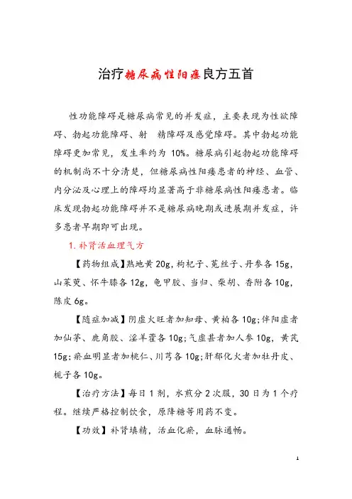 治疗糖尿病性阳痿良方五首 治疗阳痿的中药有哪些