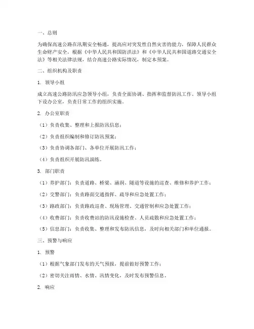 高速公路防汛应急预案