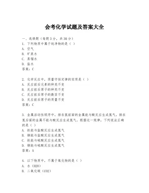 会考化学试题及答案大全