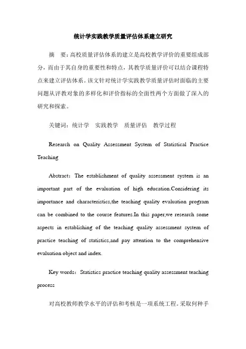 统计学实践教学质量评估体系建立研究