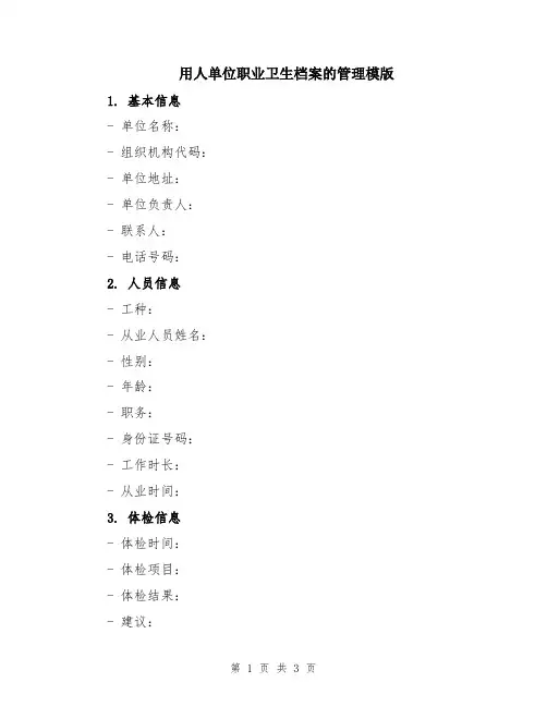 用人单位职业卫生档案的管理模版