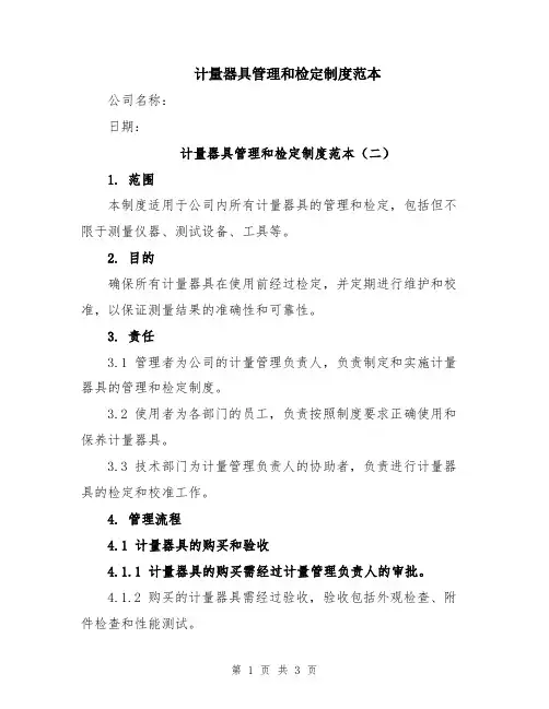 计量器具管理和检定制度范本