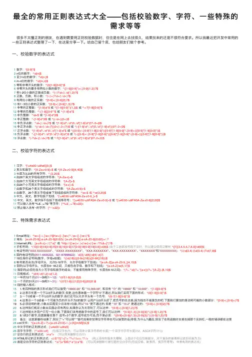 最全的常用正则表达式大全——包括校验数字、字符、一些特殊的需求等等