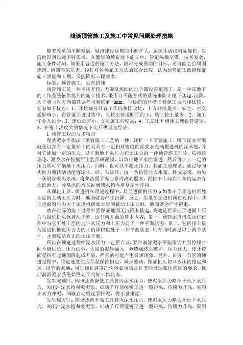 浅谈顶管施工及施工中常见问题处理措施