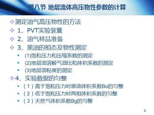 油层物理1-8 第八节 地层流体高压物性参数的计算