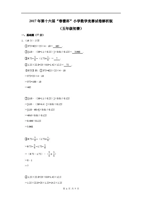 2017年第十六届“春蕾杯”小学数学竞赛试卷(五年级初赛)