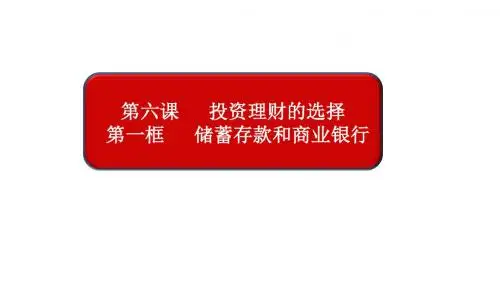 人教版高中政治必修一 课件：6.1 储蓄存款和商业银行(共20张PPT)