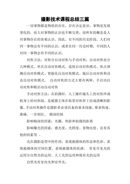 摄影技术课程总结三篇