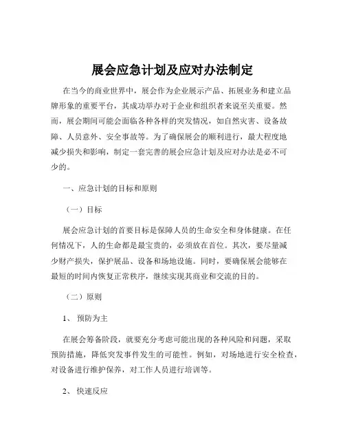 展会应急计划及应对办法制定