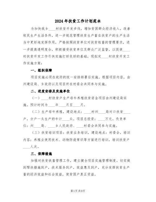 2024年扶贫工作计划范本(3篇)
