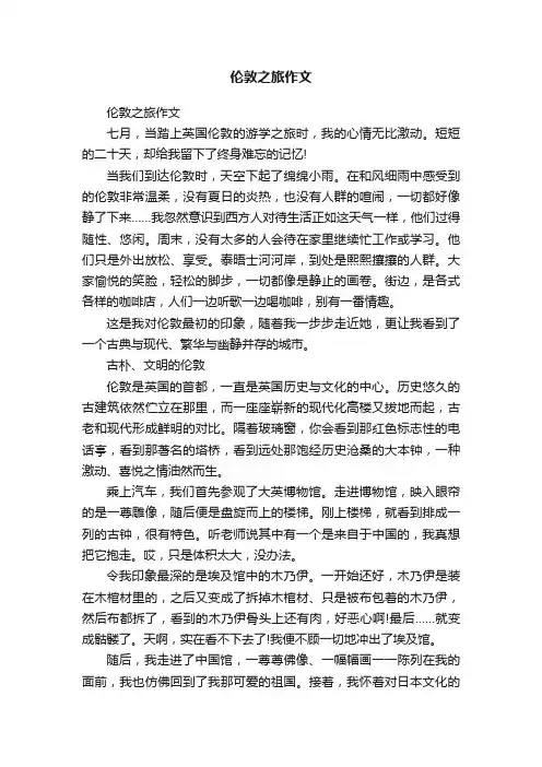 伦敦之旅作文