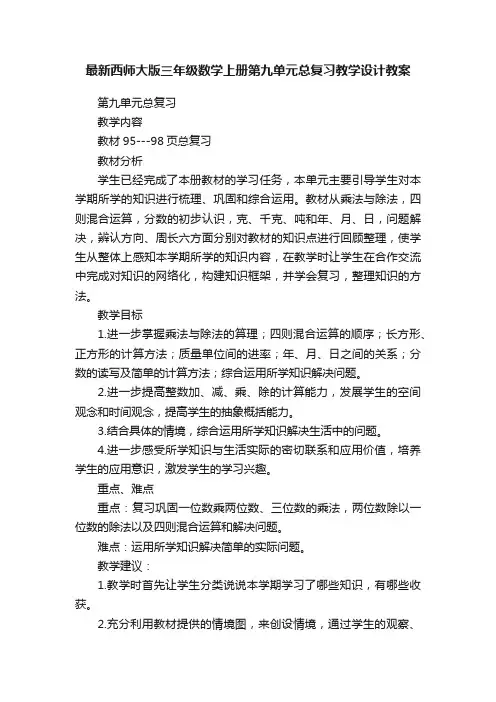 最新西师大版三年级数学上册第九单元总复习教学设计教案