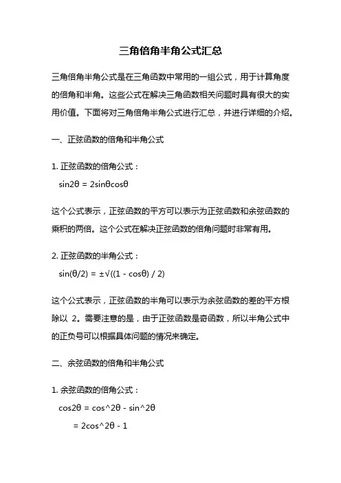 三角倍角半角公式汇总