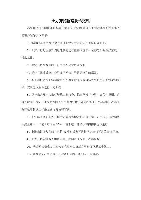 土方开挖监理技术交底
