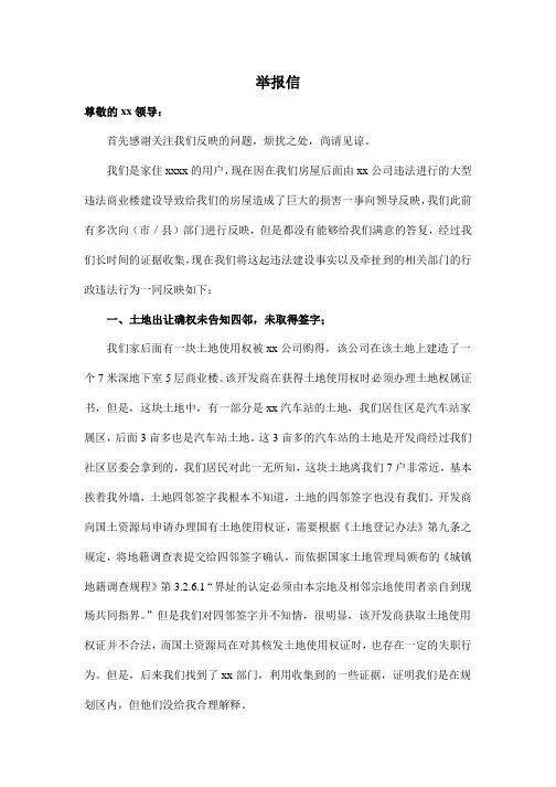 举报信(违法建设规划开发)