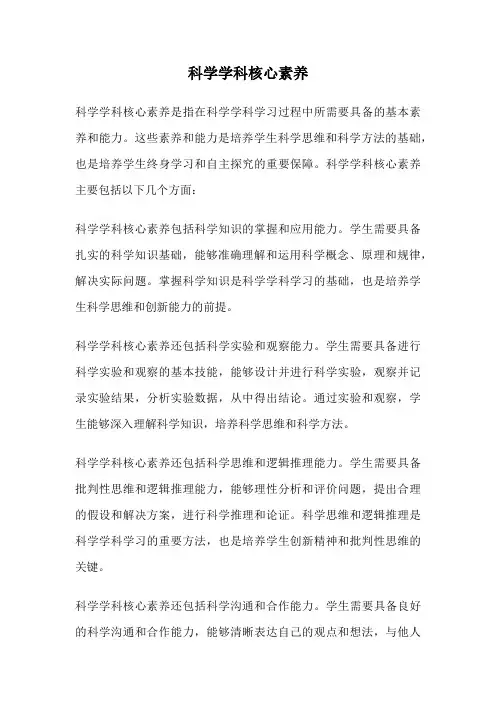 科学学科核心素养