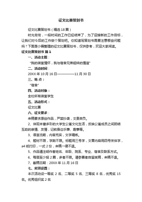 征文比赛策划书（精选18篇）