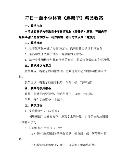 每日一面小学体育《踢毽子》精品教案