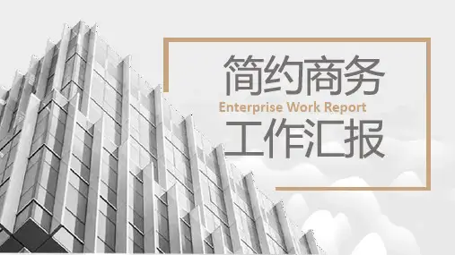 灰色商业写字楼背景的工作汇报PPT模板