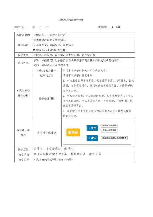 中职教师教学能力大赛微课制作——宋代点茶微课教学设计