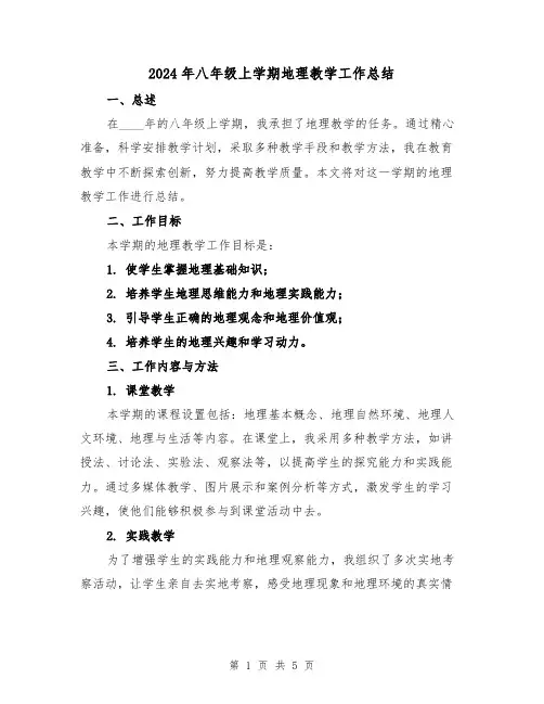 2024年八年级上学期地理教学工作总结(2篇)