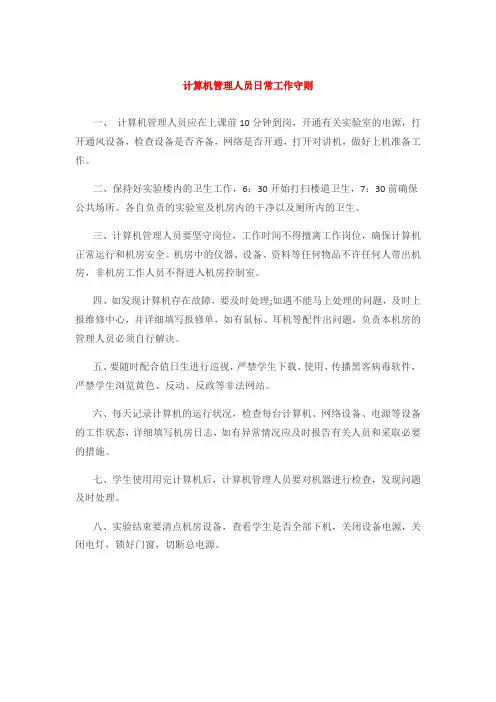 计算机管理人员日常工作守则
