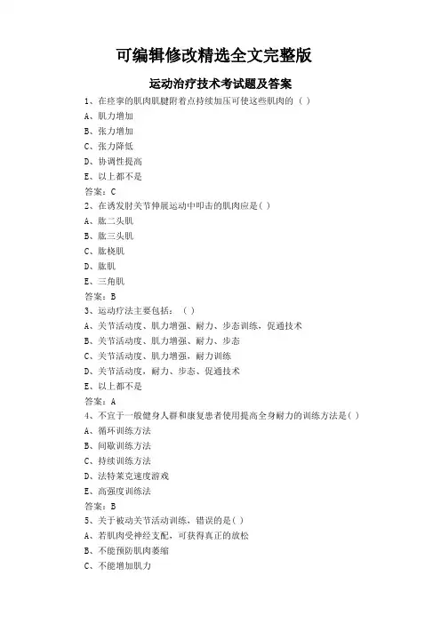 运动治疗技术考试题及答案精选全文