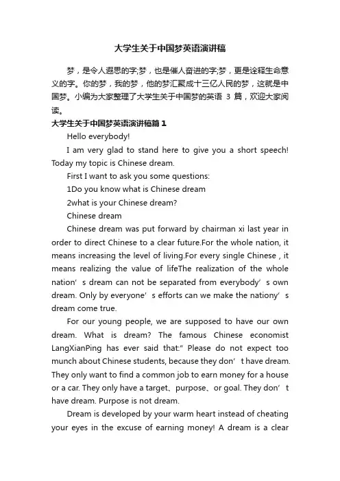 大学生关于中国梦英语演讲稿