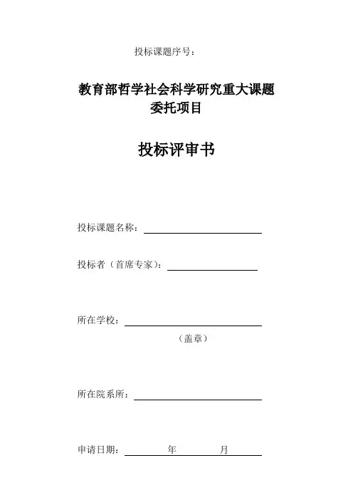 教育部哲学社会科学研究重大课题委托项目投标评审书