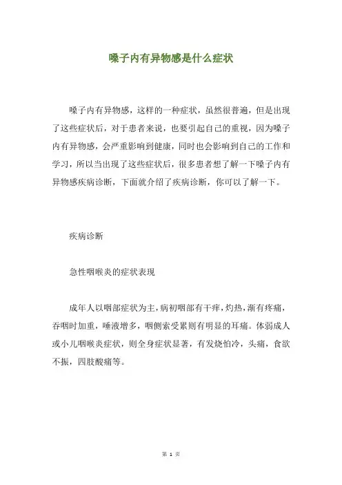 精选嗓子内有异物感是什么症状