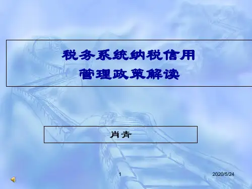 税务系统纳税信用管理政策解读-PPT精选文档