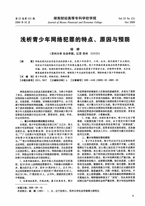 浅析青少年网络犯罪的特点、原因与预防