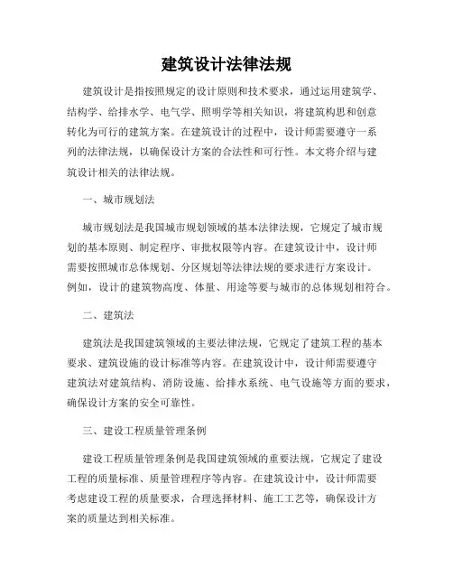 建筑设计法律法规