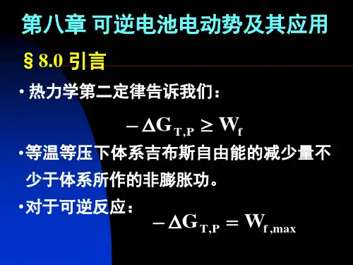 华中科技大学物理化学ppt课件ch8